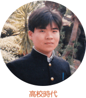 院長 高校時代