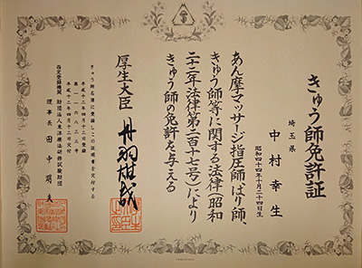 きゅう師免許証