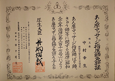 あん摩マッサージ指圧師免許証