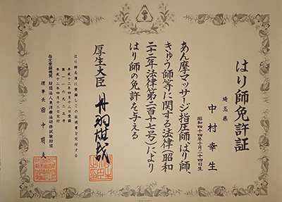 はり師免許証