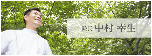 院長 中村幸生