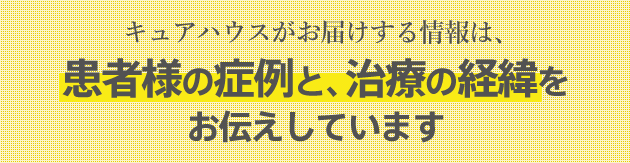 日本橋キュアハウス鍼灸治療院がお届けする情報は、患者様の症例と、治療の経緯をお伝えしています 日本橋キュアハウス鍼灸治療院がお届けする情報は、患者様の症例と、治療の経緯をお伝えしています