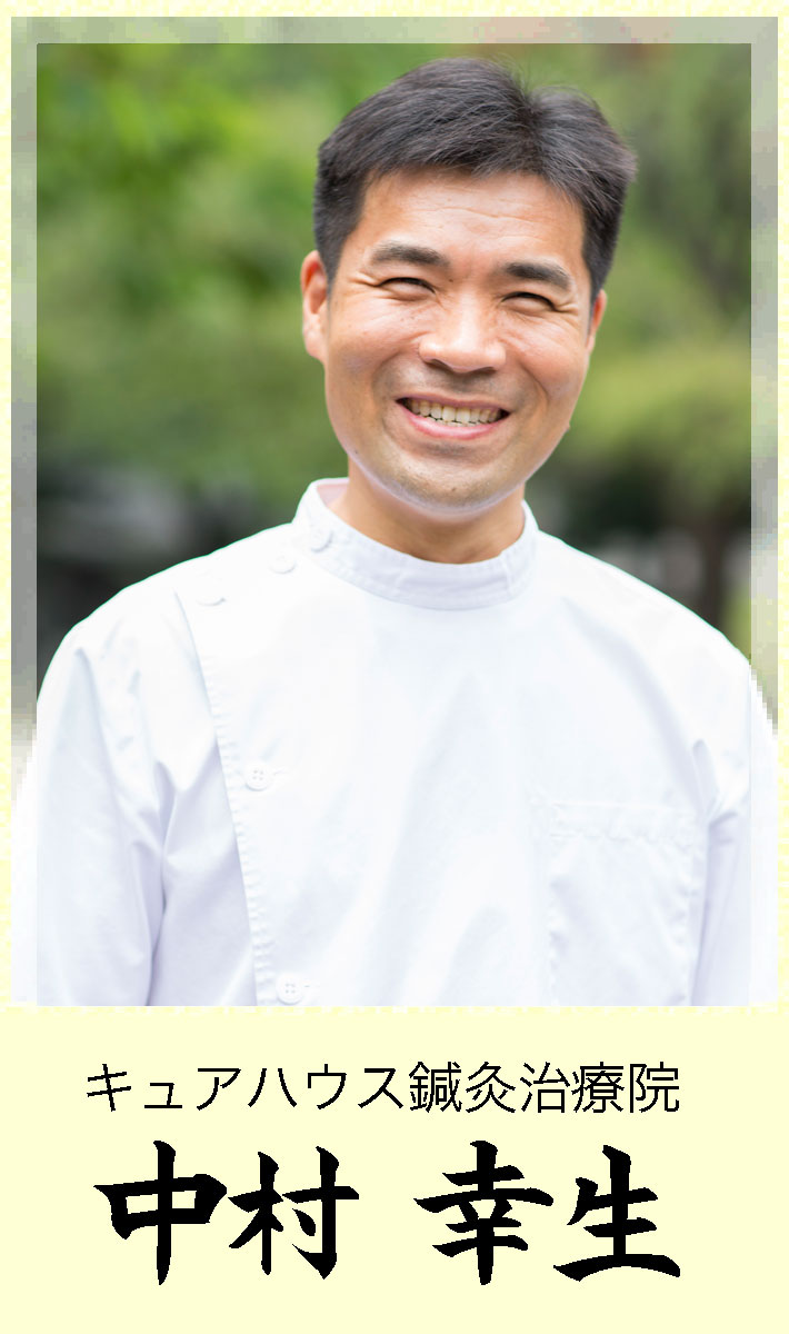キュアハウス鍼灸治療院 中村幸生