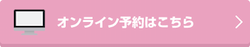 オンライン予約はこちら